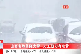 “好处”更多！山西多地普降大雪，人工助力有功劳视频封面