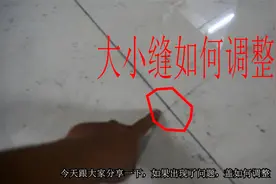 铺砖出现大小缝不用怕，试试这个办法，一招解决无压力视频封面