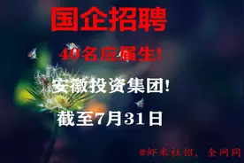 【安徽国企招聘】40名应届生！安徽投资集团！报名截至7月31日视频封面
