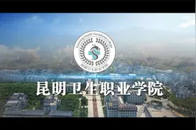 昆明卫生职业学院2022年宣传片视频封面