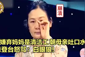 女大学生嫌弃妈妈是清洁工，朝母亲吐口水，母亲登台怒骂：白眼狼视频封面