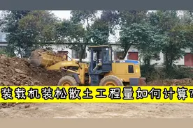 装载机装松散土工程量如何计算视频封面