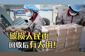 银行回收破损人民币有什么用？残币回收标准又是什么？涨知识了！视频封面