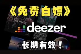 领取免费Deezer HIFI Music 会员教程,无需账号注册步骤和购买！