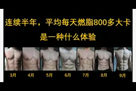 连续半年，每天运动燃脂800大卡是一种什么体验（健身励志短片）视频封面