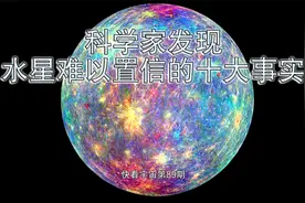 科学家发现水星难以置信的十大事实视频封面