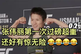 UFC268称重 张伟丽第一次上称差0.2磅｜帘子拉上衣服一脱刚好过磅视频封面