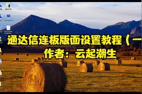 #通达信 通达信连板版面设置教程（一）视频封面