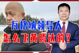 蹲过监狱摆过摊，瓦格纳领导人，怎么飞黄腾达的？被戏称普京厨子视频封面