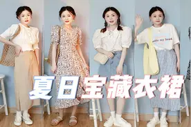 158cm小个子夏季穿搭。适合学生党的夏日小裙子推荐。视频封面