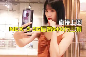 定格小姐姐最美时刻：NEX 3 5G后置6400万三摄，直接上图视频封面
