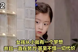 女孩从小就有一个梦想，20多年一直为目标努力，不惜一切代价视频封面