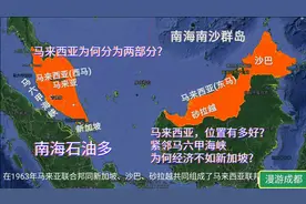 马来西亚位置有多好？紧邻马六甲海峡，地广人稀，南海石油多！