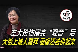她是大家公认的“观音菩萨”饰演者，走在街上都有人突然跪拜视频封面