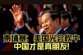 柬埔寨洪森力挺中国：美国只会说大话，我们不靠中国还靠谁？视频封面