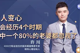 男人变心都会经历四个时期，其中一个80%的老婆都忽视了视频封面