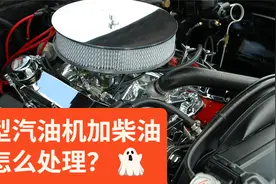 小型汽油机错加柴油怎么办？不要慌，情况没你想的那么严重视频封面