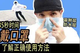 仅仅需要35秒，顺手看一下视频，确定一下你佩戴口罩的方式对不对视频封面