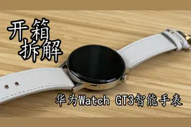 粉丝们要看的——华为智能手表Watch GT3拆解 更换电池很容易