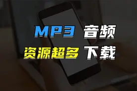 怎么下载mp3格式的歌曲？这6个网站让你任意下载