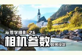 相机使用教程（下）应该如何设定相机参数视频封面