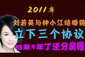 2011年，刘若英与钟小江结婚前立下三个协议，结果9年了还分房睡视频封面