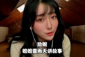 【助眠】雷雨天姐姐哄你睡觉 讲故事视频封面