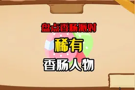 香肠派对：盘点四款稀有套装，老玩家的回忆，时光机是亮点！