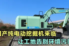 国产纯电动挖掘机来了，低碳环保，保住绿水青山视频封面