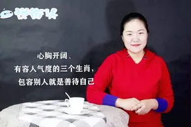 有容人雅量的三个生肖，待人宽厚，处世豁达视频封面