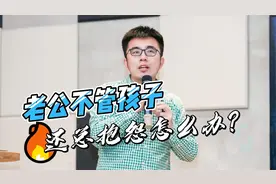 老公不管孩子，还总抱怨怎么办？如何让爸爸深度参与带娃？视频封面