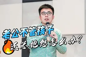 老公不管孩子，还总抱怨怎么办？如何让爸爸深度参与带娃？视频封面