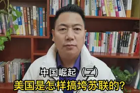 中国崛起（二）美国是怎样搞垮苏联的？视频封面