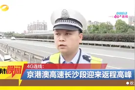 京港澳高速长沙段迎来返程高峰，车辆排起长龙，行驶缓慢视频封面