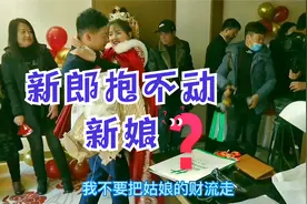 南阳迎亲现场，新郎抱不动新娘，有弟弟帮忙才没有让新娘落地视频封面