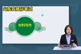 2023年山东省农商行农信社考试申论专项讲练班31视频封面
