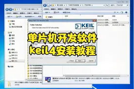 单片机开发软件keil4安装教程