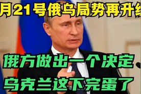 3月21号俄乌局势再升级，俄方做出一个决定，乌克兰这下完蛋了？视频封面