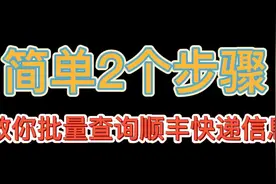 只需要两步就能够快速完成上千单顺丰单号快速查询视频封面