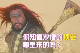 你知道沙僧的“项链”是哪里来的吗？视频封面