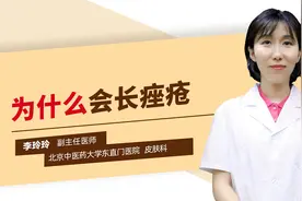 为什么会长痤疮？这几点是“根本原因”视频封面