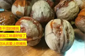 干核桃简单操作，美味营养价值更高，核桃新吃法纯天然无添加视频封面