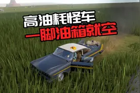 长途旅行：路边发现怪车，油耗有点吓人，一脚油门油箱就空视频封面
