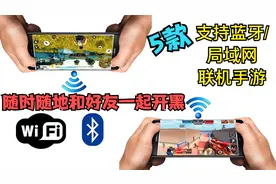 5款支持蓝牙/局域网联机手机游戏，随时随地好友联机一起开黑视频封面