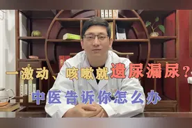 激动、咳嗽、劳累导致漏尿遗尿频发？中医：是肾气不足的典型特点视频封面