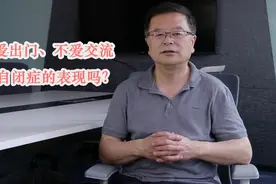 不出门、不爱和人交流，是不是心理有问题？自闭等同于自闭症吗？视频封面