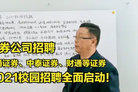 海通证券、中泰证券、财通等证券公司，2021校园招聘全面启动！视频封面