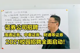 海通证券、中泰证券、财通等证券公司，2021校园招聘全面启动！视频封面