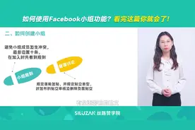 如何使用Facebook小组功能？看完这篇你就会了！
