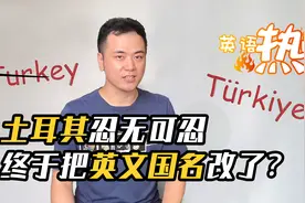 火鸡国土耳其忍无可忍，终于把英文国名改了？视频封面